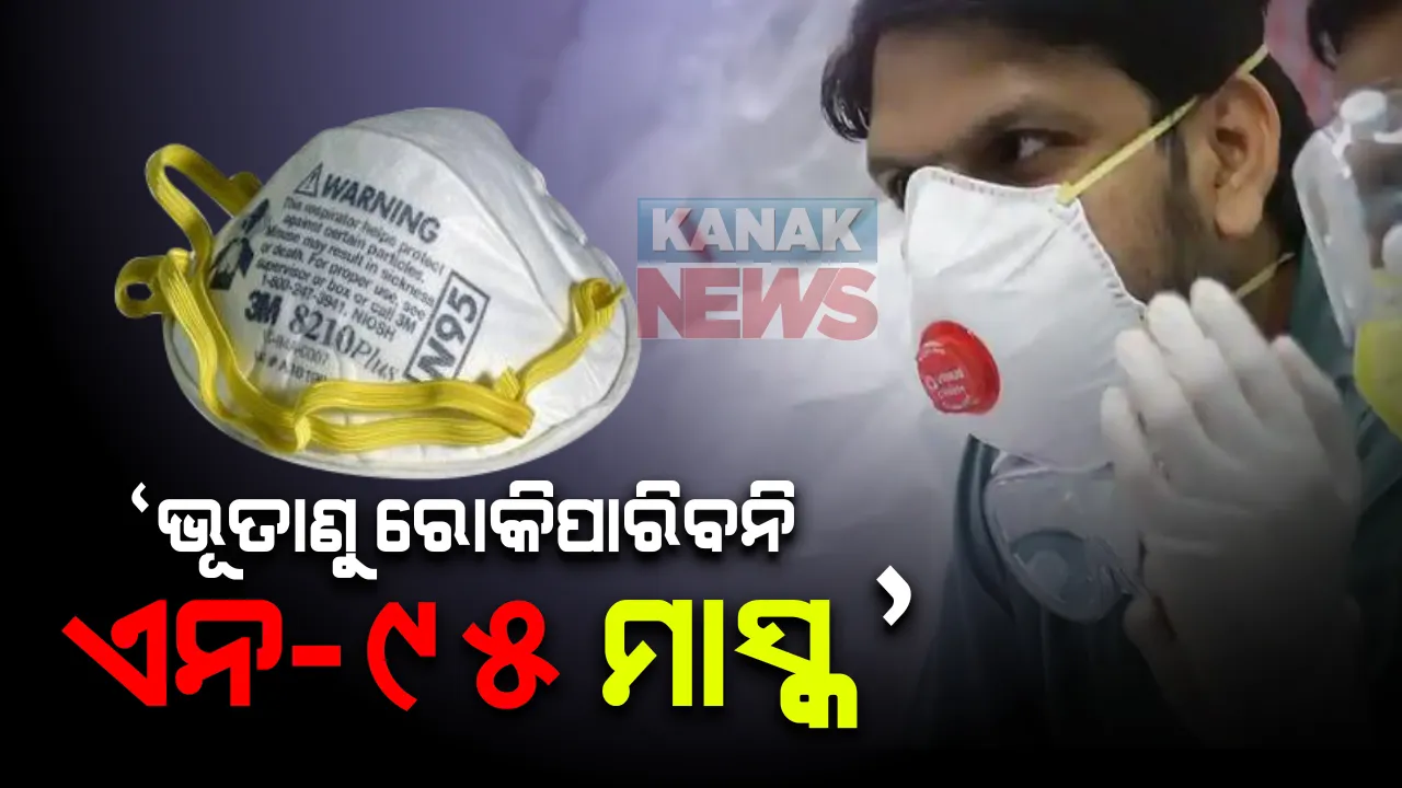  ଏନ-୯୫ ମାସ୍କ ବ୍ୟବାହାର ନ କରିବାକୁ କେନ୍ଦ୍ର ସରକାର କଲେ ସତର୍କ : ସବୁ ରାଜ୍ୟକୁ ଚିଠି, କହିଲେ; ଏଭଳି ମାସ୍କ ରୋକିପାରିବନି ଭୂତାଣୁ ବିସ୍ତାର ଓ ପିନ୍ଧିବାକୁ ଗ୍ରହଣ କରାଯାଇଥିବା ପଦକ୍ଷେପ ଅଟେ କ୍ଷତିକାରକ