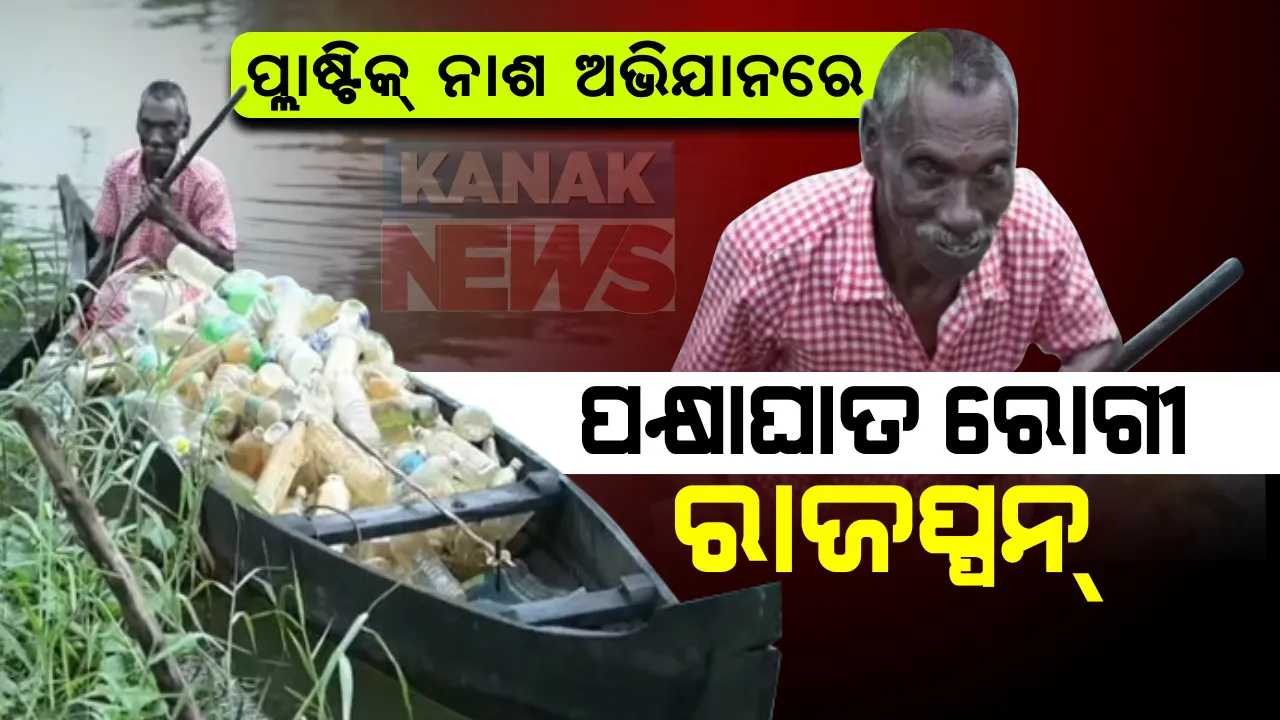  ଗୋଡ଼ ଅକାମ ହେଲେ ବି ହାତ ସାଜିଛି ହତିଆର : ଉଦ୍ଦେଶ୍ୟ ଗୋଟିଏ କିଭଳି ହ୍ରଦରୁ ମିଟିବ ପ୍ଲାଷ୍ଟିକର ନାଁ , ପ୍ଲାଷ୍ଟିକ୍ ନାଶ ଅଭିଯାନରେ ୬ ବର୍ଷ ହେଲାଣି ଲାଗିପଡ଼ିଛନ୍ତି ଏହି ପକ୍ଷାଘାତ ରୋଗୀ ।