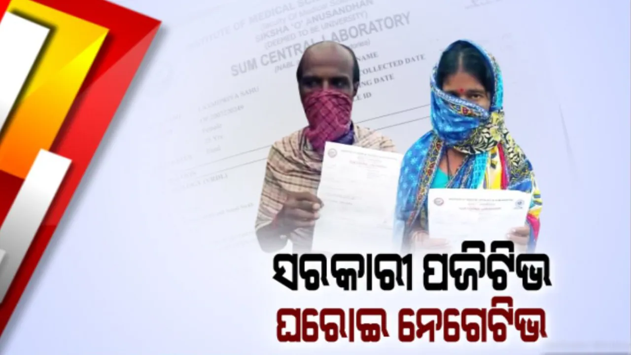  କରୋନା ପରୀକ୍ଷା ରିପୋର୍ଟ ବଢାଇଲା ଦ୍ୱନ୍ଦ୍ୱ: ସରକାରୀ ରିପୋର୍ଟରେ ପଜିଟିଭ, ଘରୋଇ ରିପୋର୍ଟରେ ଆସିଲା ନେଗେଟିଭ; ଅଡୁଆରେ ଗଣପତି ବସ୍ତିର ଗର୍ଭବତୀ ମହିଳା