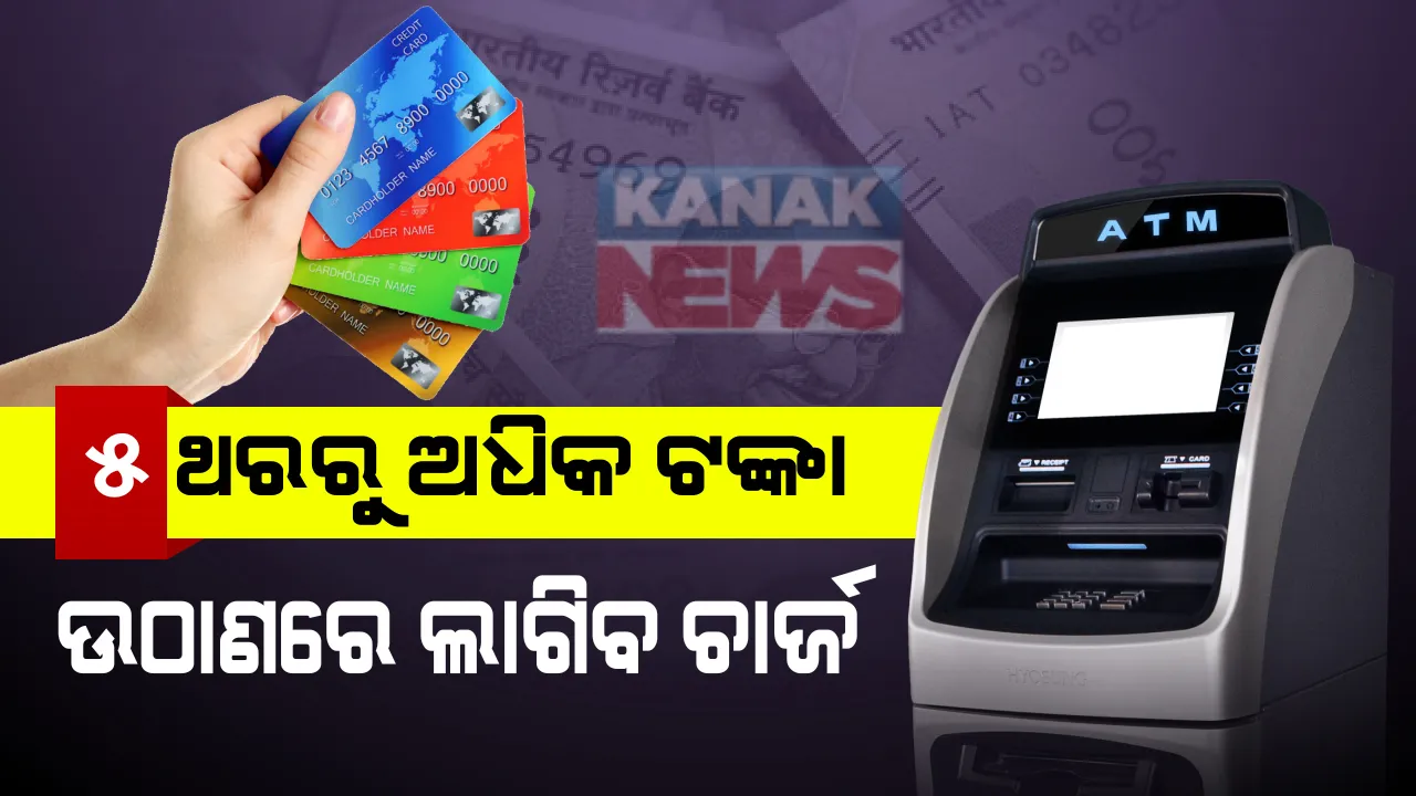  କାଲିଠୁ ବଦଳିଯିବ ୫ ବଡ ନିୟମ । ନିଶ୍ଚିତ ଭାବରେ ଆପଣ ହେବେ ପ୍ରଭାବିତ, ଜାଣନ୍ତୁ ବଦଳିବ କେଉଁ ନିୟମ ?