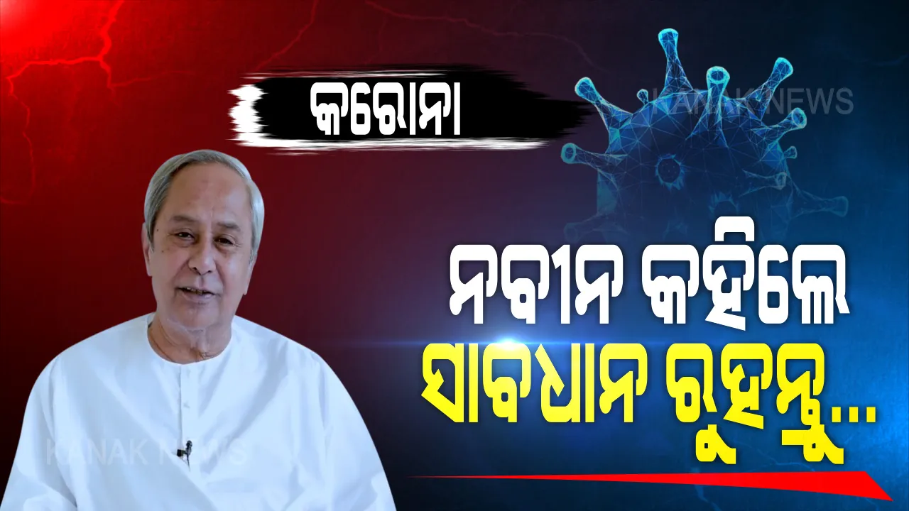  ସାବଧାନ ! ସଂକ୍ରମଣ ବଢୁଛି... କରନ୍ତୁନି ହେଳା, ରୁହନ୍ତୁ ସତର୍କ । କରୋନା ଯୁଦ୍ଧ ଲଢିବାକୁ ୩ ମନ୍ତ୍ର ଦେବା ସହ କଟକଣା ମାନିବାକୁ ଯୁବଗୋଷ୍ଠୀଙ୍କୁ ପରାମର୍ଶ ଦେଲେ ମୁଖ୍ୟମନ୍ତ୍ରୀ...