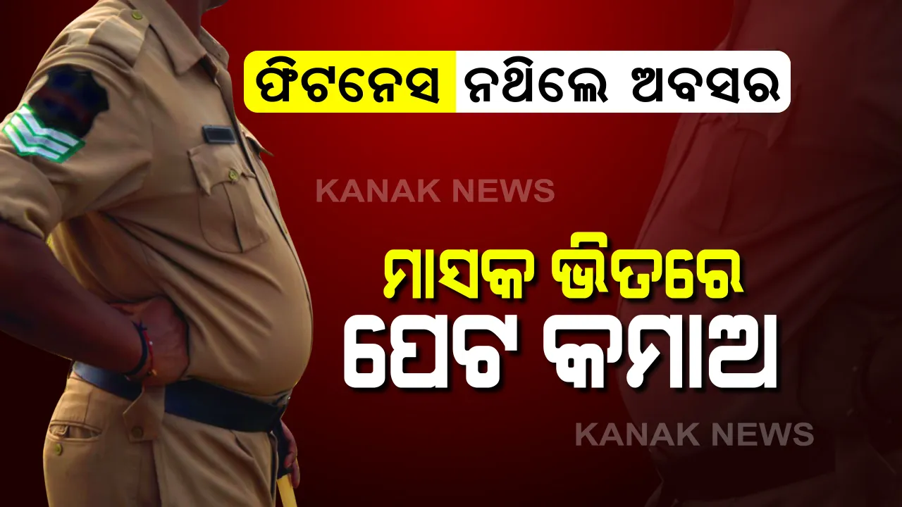  କରୋନା ସମୟରେ କମିଶନରେଟ୍ ପୋଲିସକୁ ଘାରିଲାଣି ଫିଟନେସ୍ ଚିନ୍ତା : ମାସକ ମଧ୍ୟରେ କମିଶନରେଟ୍ ପୋଲିସର ସମସ୍ତ କର୍ମଚାରୀଙ୍କୁ ପେଟ କମାଇବାକୁ କହିଲେ ପୋଲିସ କମିଶନର ; ନିଜକୁ ଫିଟ୍ ରଖିବାକୁ ନିର୍ଦ୍ଦେଶ
