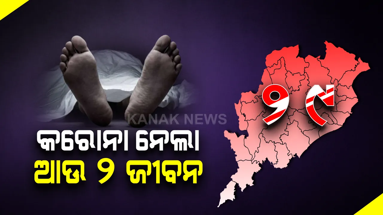  ଓଡିଶାରେ କରୋନାରେ ଆଉ ଦୁଇ ଆକ୍ରାନ୍ତଙ୍କ ମୃତ୍ୟୁ । ମୋଟ୍ ମୃତ୍ୟୁ ସଂଖ୍ୟା ୨୯କୁ ବୃଦ୍ଧି ।  ମୃତକ ଦୁଇ ଜଣ ଗଞ୍ଜାମ ଜିଲ୍ଲାର