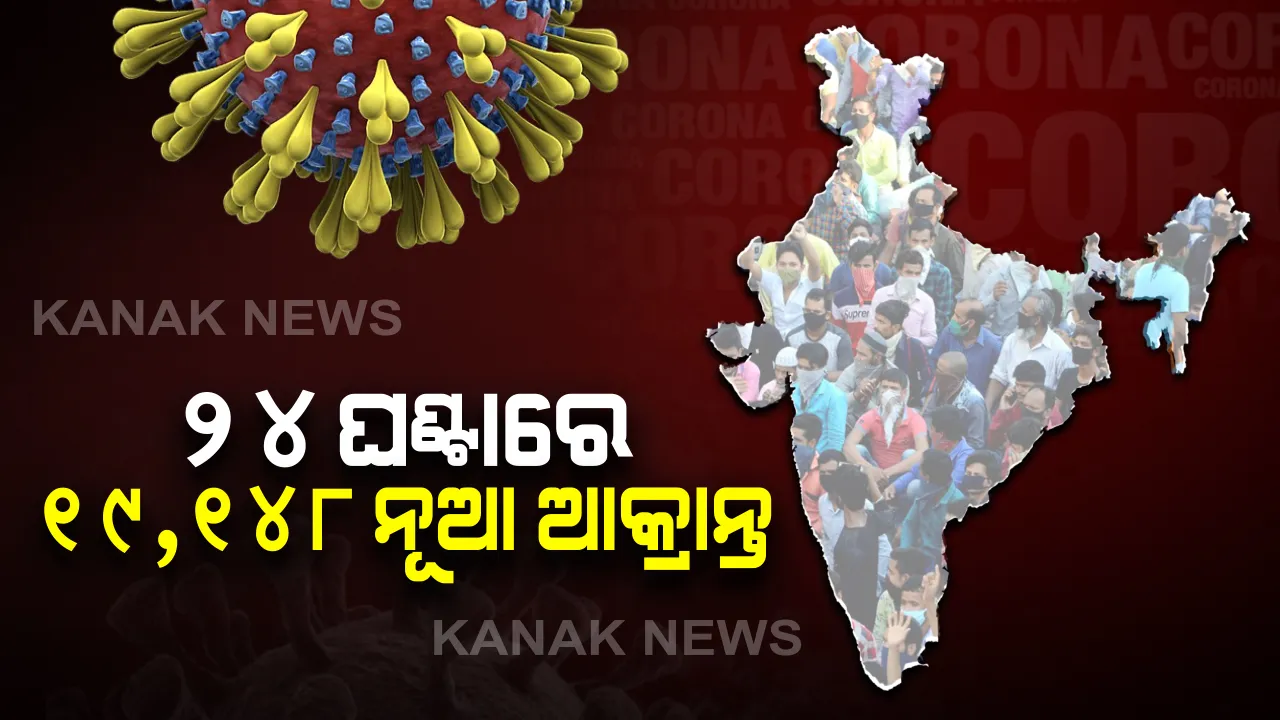  ଦେଶରେ ୬ ଲକ୍ଷ ଟପିଲା ଆକ୍ରାନ୍ତଙ୍କ ସଂଖ୍ୟା : ୨୪ ଘଂଟାରେ ୪୩୪ ମୃତ ଓ ୧୯ ହଜାର ୧୪୮ ନୂଆ ଆକ୍ରାନ୍ତ ଚିହ୍ନଟ; ଦିଲ୍ଲୀ ଓ ମୁମ୍ବାଇରେ ବଢୁଛି କରୋନା ଆକ୍ରାନ୍ତଙ୍କ ସଂଖ୍ୟା