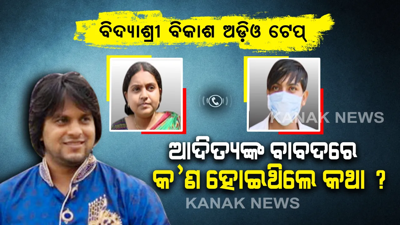  ସୋସିଆଲ ମିଡିଆରେ ଭାଇରାଲ ହେଉଛି ସମାଜସେବୀ ଆଦିତ୍ୟ ଦାସଙ୍କ ବନ୍ଧୁ ଓ ପତ୍ନୀଙ୍କ ଅଡିଓ କ୍ଲିପ : ସେପଟେ ଆଦିତ୍ୟ ମୃତ୍ୟୁ ମାମଲାରେ ଆଜି ୪ ଜଣଙ୍କୁ ଜେରା କରିବ ଜିଆରପି, ସମସ୍ତଙ୍କୁ ଜେରା ପରେ ହେବ ବିଦ୍ୟାଶ୍ରୀଙ୍କ ବୟାନ ରେକର୍ଡ 
