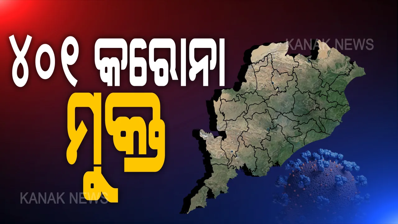  ଓଡ଼ିଶା ପାଇଁ ଖୁସି ଖବର । ରାଜ୍ୟରେ କରୋନାରୁ ଏକାଥରେ ୪୦୧ ସୁସ୍ଥ, ମୋଟ୍ ସୁସ୍ଥଙ୍କ ସଂଖ୍ୟା ୧୦ ହଜାର ୮୭୭କୁ ବୃଦ୍ଧି ।