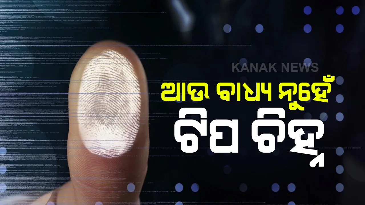  ପ୍ରତିବାଦ ପରେ କୋହଳ ହେଲା ନିୟମ: ରାସନ ସାମଗ୍ରୀ ନେବା ବେଳେ ଦରକାର ନାହିଁ ଫିଙ୍ଗର ପ୍ରିଂଟ ଓ ଆଇରିସ ସ୍କାନର; ଟ୍ୱିଟ୍ କରି ଖାଦ୍ୟ ଯୋଗାଣ ମନ୍ତ୍ରୀଙ୍କ ସୂଚନା