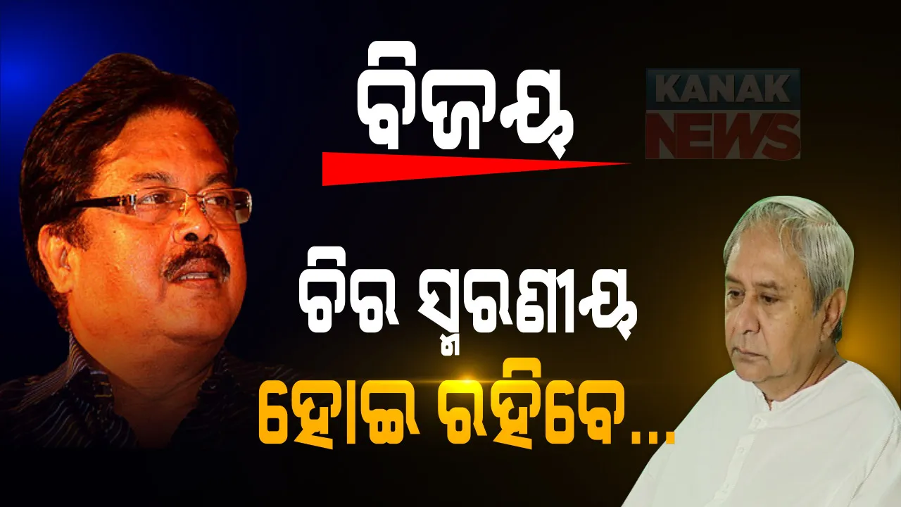  ବିଜୟ ମହାନ୍ତିଙ୍କ ପରଲୋକରେ ଶୋକ ପ୍ରକାଶ କଲେ ମୁଖ୍ୟମନ୍ତ୍ରୀ । କହିଲେ ଅଗଣିତ କଳାପ୍ରେମୀଙ୍କ ହୃଦୟରେ ଚିର ସ୍ମରଣୀୟ ହୋଇ ରହିବେ ବିଜୟ । କରାଯିବ ରାଷ୍ଟ୍ରୀୟ ମର୍ଯ୍ୟାଦା ସହ ଅନ୍ତିମ ସଂସ୍କାର
