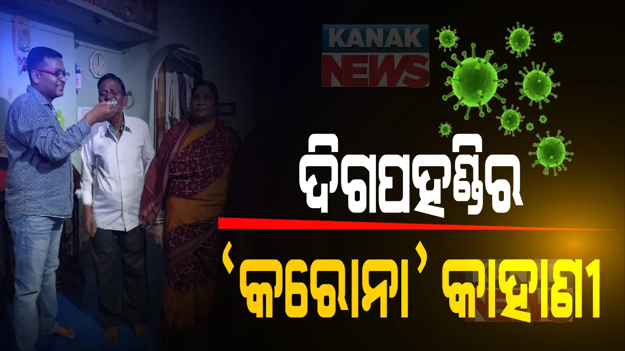  ସଂସାର ଉଜାଡିଦେଲା ସଂକ୍ରମଣ । ପରିବାରର ୪ ଜଣ ହୋଇଥିଲେ ସଂକ୍ରମିତ । ହସପିଟାଲରେ ପ୍ରାଣ ହରାଇଲେ ଶାଶୁ-ଶ୍ୱଶୁର ଓ ସ୍ୱାମୀ । ମୃତ୍ୟୁର ପଞ୍ଝାରୁ ବର୍ତ୍ତିଗଲେ ବୋହୂ... ଦିଗପହଣ୍ଡିରୁ ଆସିଲା କରୋନାର କରୁଣ କାହାଣୀ...