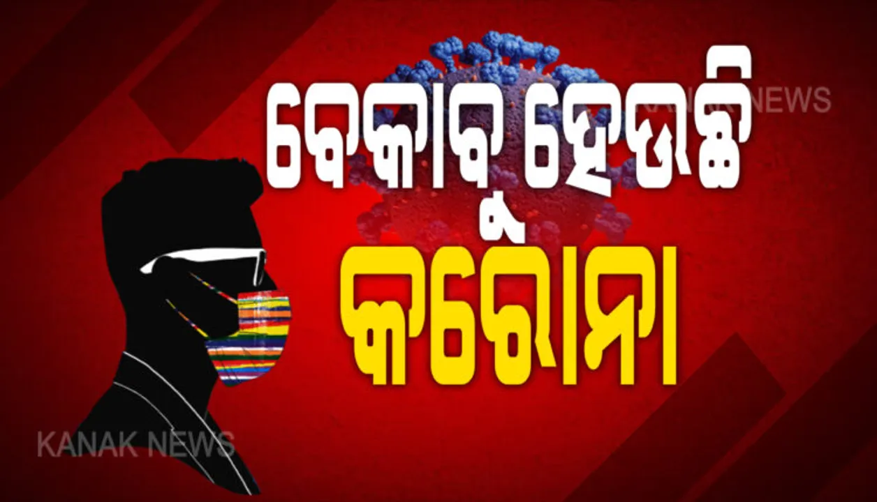  ସଂଖ୍ୟା ବଢୁଛି, ଭୟ ବଢୁଛି: ଦେଶରେ ଦିନକରେ ପ୍ରାୟ ୫୦ ହଜାର ନୂଆ ଆକ୍ରାନ୍ତ ଚିହ୍ନଟ, ୭୦୮ ମୃତ; ଭାରତରେ ମୋଟ୍ ସଂକ୍ରମିତଙ୍କ ସଂଖ୍ୟା ୧୪ ଲକ୍ଷ ଟପିଲା