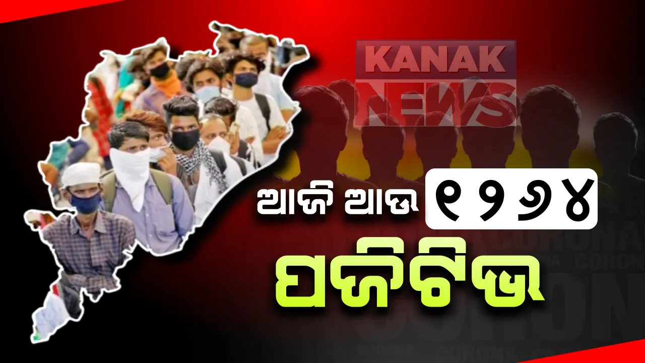  ରାଜ୍ୟରେ ବଢିଲା କରୋନାର କାୟା : ଆଜି ଦିନକରେ ୧୨୬୪ ସର୍ବାଧିକ ନୂଆ କରୋନା ଆକ୍ରାନ୍ତ ଚିହ୍ନଟ , ଗଞ୍ଜାମରୁ ସର୍ବାଧିକ ୫୪୦ ପଜିଟିଭ୍ ଚିହ୍ନଟ 