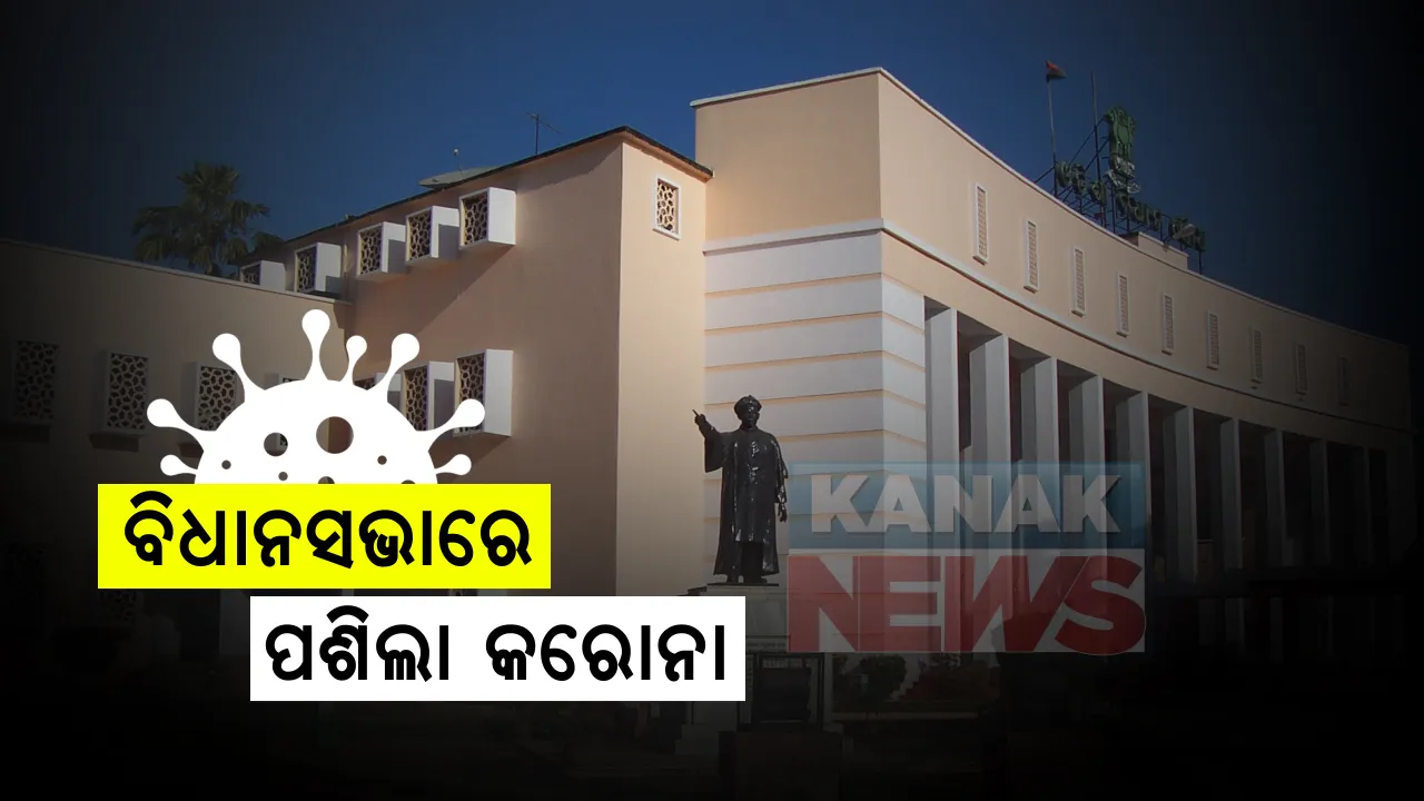  ବିଧାନସଭାରେ ପଶିଲା କରୋନା: ନୀଳଗିରି ବିଧାୟକଙ୍କ ସହ ବୈଠକରେ ବସିଥିବା ୧୨ କର୍ମଚାରୀଙ୍କ ଭିତରୁ ୫ ଜଣ ପଜିଟିଭି; ବାଚସ୍ପତି ସୂର୍ଯ୍ୟନାରାୟଣ ପାତ୍ରଙ୍କ ସୂଚନା