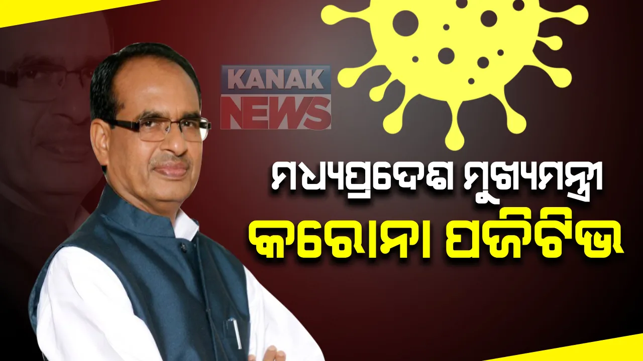  ମଧ୍ୟପ୍ରଦେଶ ମୁଖ୍ୟମନ୍ତ୍ରୀଙ୍କୁ କରୋନା: କୋଭିଡ-୧୯ ଭୁତାଣୁରେ ସଂକ୍ରମିତ ଥିବା ନେଇ ଟ୍ୱିଟ୍ କରି ଶିବରାଜଙ୍କ ସୂଚନା; ସଂସ୍ପର୍ଶରେ ଆସିଥିଲେ କ୍ୱାରେଂଟିନରେ ରହିବାକୁ ଦେଲେ ପରାମର୍ଶ