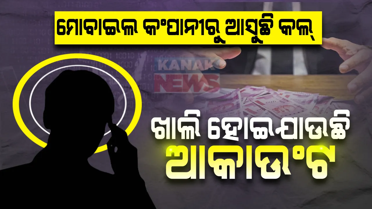  ସାବଧାନ୍ ! ଆପଣଙ୍କ ନିକଟକୁ ବି ଆସିପାରେ ଏହି ନମ୍ବରରୁ ଫୋନ୍ କଲ୍, ଉଠାଇବା ମାତ୍ରକେ ମୋବାଇଲରୁ ଚାଲିଯାଉଛି ନେଟୱର୍କ ଆଉ ଧଡାଧଡ୍ ବ୍ୟାଙ୍କରୁ ଆପ୍ରୁଭ୍ ହୋଇଯାଉଛି ଲୋନ୍ ! ନମ୍ବର କି ଆକାଉଂଟ ବ୍ଲକ୍ କଲେ ବି ଖାତାରୁ ଗାଏବ ହୋଇଯାଉଛି ଟଙ୍କା