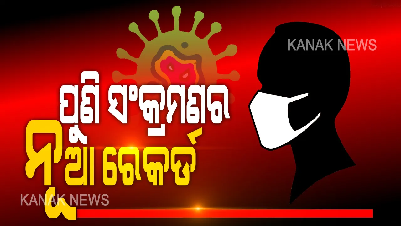  ଓଡିଶାରେ ପୁଣି ସଂକ୍ରମଣର ନୂଆ ରେକର୍ଡ । ବିଶେଷଜ୍ଞ କହିଲେ, ବାୟୁ ବାହିତ ସଂକ୍ରମଣ ଯୋଗୁଁ ରାଜ୍ୟରେ ବଢୁଥାଇପାରେ ସଂଖ୍ୟା । ଆକ୍ରାନ୍ତଙ୍କ ସଂଖ୍ୟା ବଢିଲେ ବି ମୃତ୍ୟୁହାର କମ୍ 