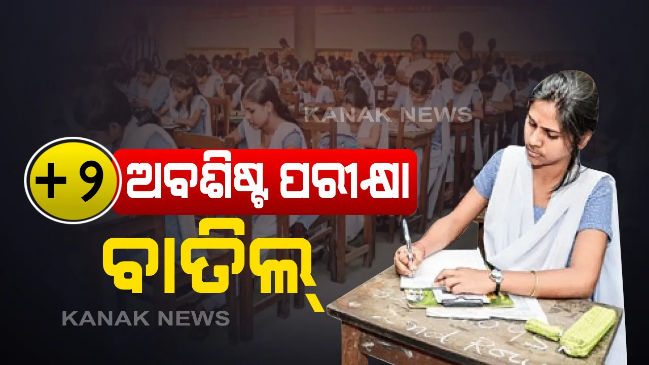  ଆଉ ଦେବାକୁ ପଡିବନି ପରୀକ୍ଷା: ବାତିଲ ହେଲା ଯୁକ୍ତ ଦୁଇର ଅବଶିଷ୍ଟ ପରୀକ୍ଷା; କରୋନା ମହାମାରୀ ଦୃଷ୍ଟିରୁ ୪ଟି ଷ୍ଟ୍ରିମର ବଳକା ଥିବା ୨୩ଟି ପରୀକ୍ଷାକୁ ବାତିଲ କରିବାକୁ ସ୍କୁଲ ଓ ଗଣଶିକ୍ଷା ବିଭାଗର ନିଷ୍ପତି