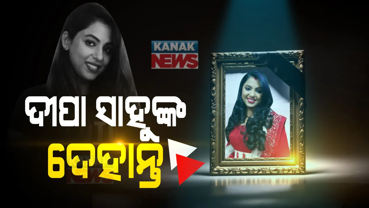  ଆଲବମ କୁଇନ୍ ଦୀପା ସାହୁଙ୍କ ଦେହାନ୍ତ । କ୍ୟାନସରରେ ପୀଡିତ ଥିଲେ ଦୀପା, ଦୀର୍ଘଦିନ ଧରି  ହେଉଥିଲେ ଚିକିତ୍ସିତ ।