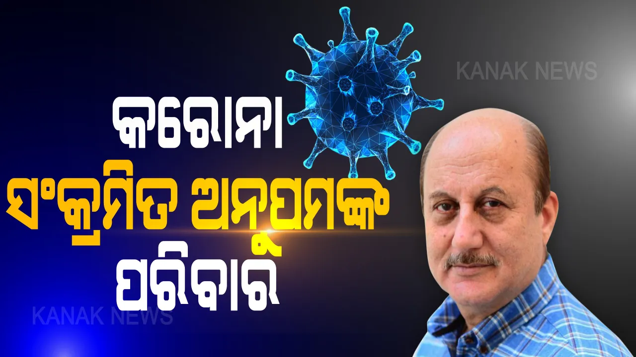  ଖେର୍ ପରିବାରରେ କୋଭିଡ଼୍-୧୯ ର ପ୍ରବେଶ : ମା’ , ଭାଇ-ଭାଉଜ , ଭାଣିଜୀ ସମସ୍ତଙ୍କୁ କାବୁ କଲା କରୋନା , ଟ୍ୱିଟରରେ ଭିଡ଼ିଓ ଜାରି କରି ସୂଚନା ଦେଲେ ଅଭିନେତା ଅନୁପମ୍ ଖେର୍ 