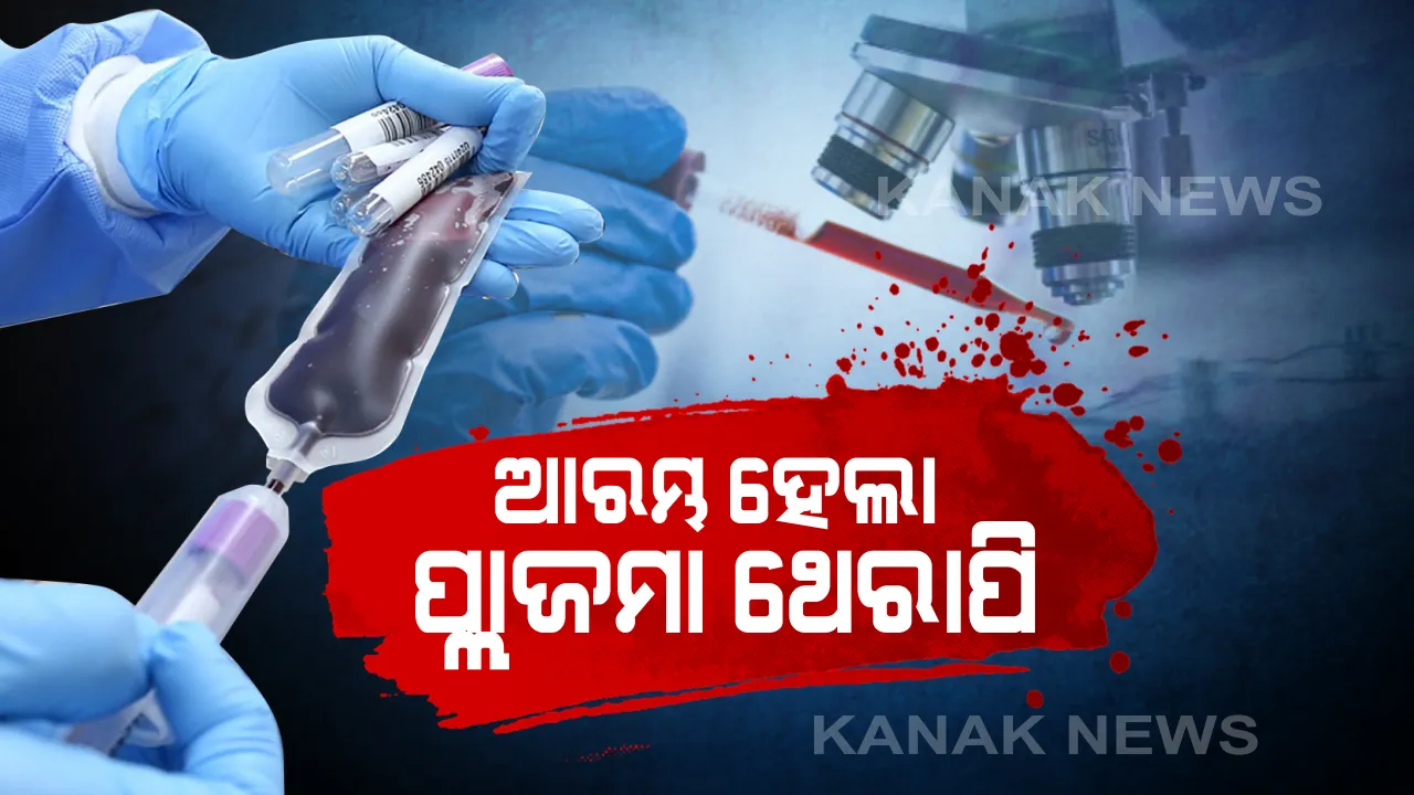  କଟକ ଏସସିବି ଓ ଅଶ୍ୱିନୀ ହସ୍ପିଟାଲରେ ଆରମ୍ଭ ହେଲା ପ୍ରଥମ ପ୍ଲାଜମା ଥେରାପି : ଅଶ୍ୱିନୀ ଆଇସିୟୁର ରୋଗୀଙ୍କ ଠାରେ କରାଗଲା ପ୍ରୟୋଗ; ୯୦ ଘଂଟା ଧରି ଅନୁଧ୍ୟାନରେ ରଖାଯିବ