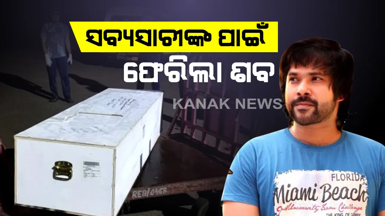  ମାନବିକତା ଦେଖାଇଲେ ଓଡିଆ ଅଭିନେତା ସବ୍ୟସାଚୀ : ଅଭିନେତାଙ୍କ ହସ୍ତକ୍ଷେପର ୧୬ ଦିନ ପରେ ଦୁବାଇରୁ ଫେରିଲା ଓଡିଆଙ୍କ ମରଶରୀର ; ଶ୍ରମିକ ଭାବେ କାମ କରିବାକୁ ଯାଇ ପ୍ରାଣ ହରାଇଥିଲେ ଖଲ୍ଲିକୋଟର ବଳରାମ 
