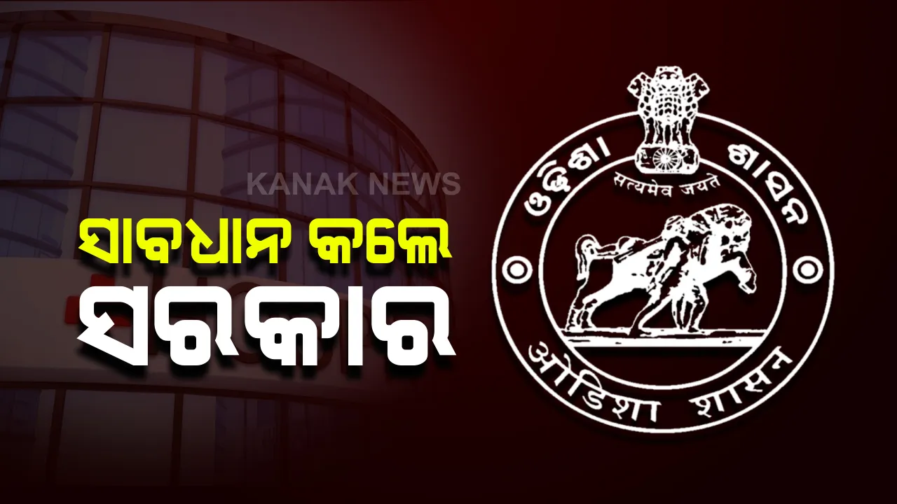  ଘରୋଇ ହସ୍ପିଟାଲ ଓ କ୍ଲିନିକକୁ ସାବଧାନ କଲେ ସରକାର: ହଟସ୍ପଟ ଜିଲ୍ଲାରୁ ରୋଗୀଙ୍କୁ  ଆଡମିଟ ନକଲେ ହେବ କଡ଼ା କାର୍ଯ୍ୟାନୁଷ୍ଠାନ