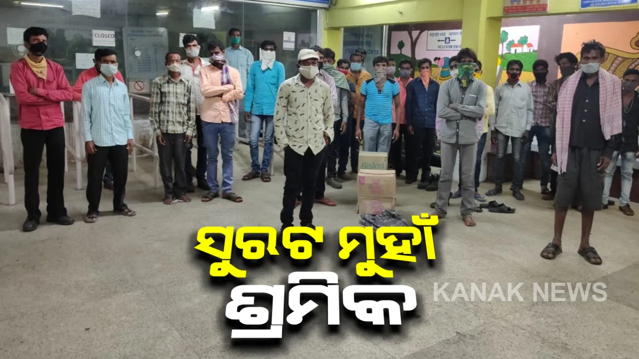  ସରିନି କରୋନା ଦୁଃଖ: ବାହାର ରାଜ୍ୟ ମୁହାଁ ହେଲେଣି ହଟସ୍ପଟ ଜିଲ୍ଲାର ଶ୍ରମିକ; ଝାରୁସୁଗୁଡାରୁ ସୁରଟକୁ ଟ୍ରେନରେ ଗଲେ ଗଞ୍ଜାମ ଫେରନ୍ତା