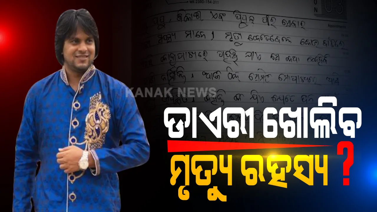  ସାମନାକୁ ଆସିଲା ଆଦିତ୍ୟ ଦାସଙ୍କ ସୁଇସାଇଡ୍ ନୋଟର ସତ । ହ୍ୟାଣ୍ଡ ରାଇଟିଂ ବ୍ୟୁରୋ କହିଲା ଡାଏରୀରେ ନିଜେ ଲେଖିଛନ୍ତି ଆଦିତ୍ୟ ।