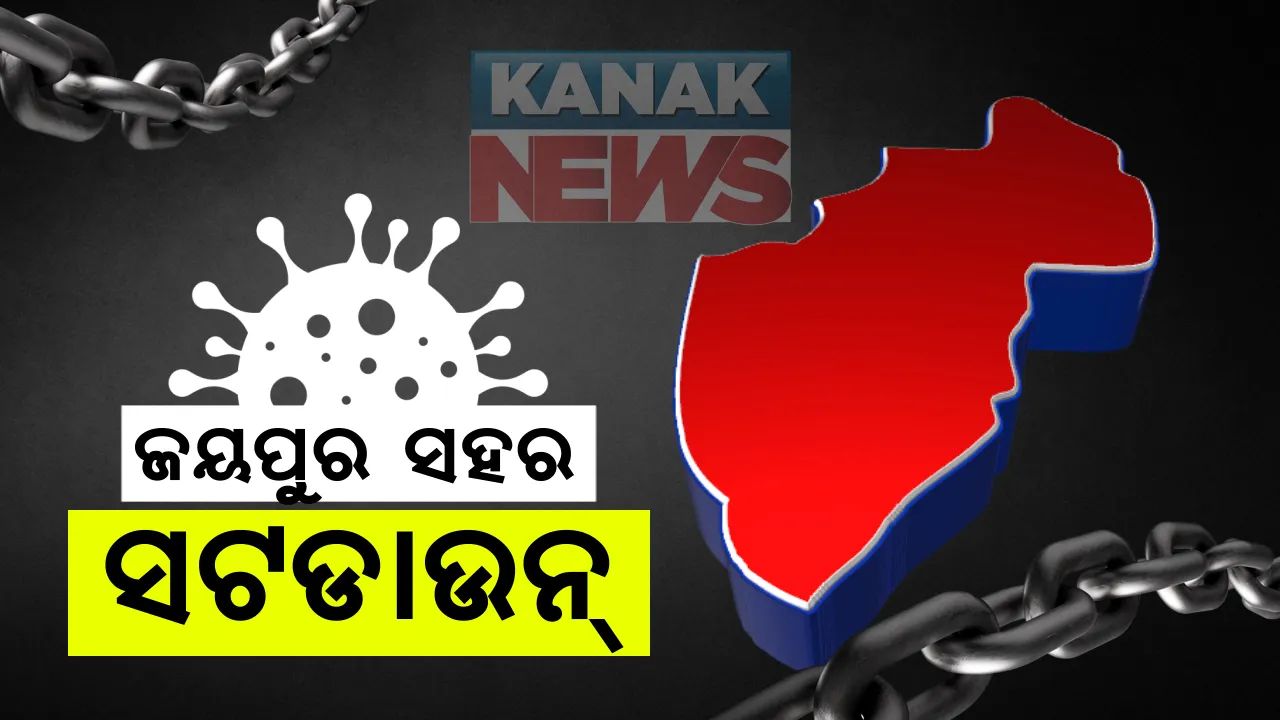  ଜୟପୁର ସହରକୁ ୪ ଦିନ ପାଇଁ ସଟଡାଉନ: ଆଜି ମଧ୍ୟରାତ୍ରିରୁ ୨୮ ତାରିଖ ମଧ୍ୟରାତ୍ରୀ ଯାଏ ସଟଡାଉନ ନେଇ ଘୋଷଣା କଲେ ଜିଲ୍ଲାପାଳ