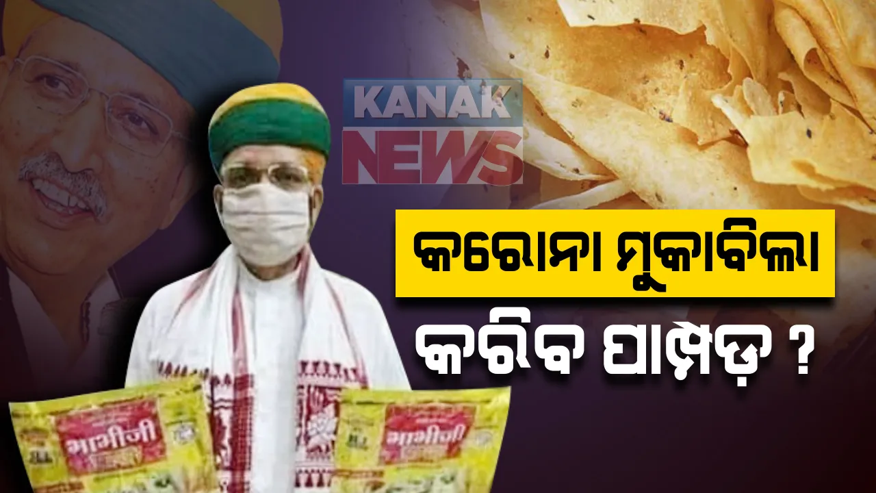  ମହାମାରୀକୁ ମାରିବ ଭାବିଜୀ ପାମ୍ପଡ଼ ? କରୋନା ସଂକଟ ଭିତରେ କେନ୍ଦ୍ରମନ୍ତ୍ରୀଙ୍କ ଅଜବ ଯୁକ୍ତି : ଲଞ୍ଚ କଲେ ଚମତ୍କାରୀ ପାମ୍ପଡ଼ ! କୋଭିଡ଼୍ ସହ ଲଢେଇରେ କୁଆଡ଼େ ସହାୟକ ହେବ ‘ଭାବି ଜୀ’ ପାମ୍ପଡ଼ ! 