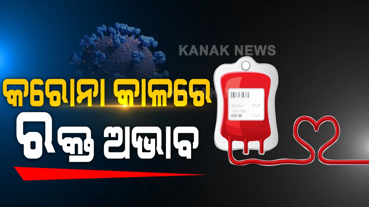  କରୋନା କାଳରେ ରକ୍ତର ଅଭାବ । କୋଭିଡ୍ କଟକଣା ଯୋଗୁଁ ରକ୍ତ ସଂଗ୍ରହରେ ଉପୁଜିଛି ସମସ୍ୟା । ରକ୍ତଦାନ ପାଇଁ ଓଡ଼ିଶା-ମୋ ପରିବାରର ଆହ୍ୱାନ । ଆମ ଓଡ଼ିଶା ଅଧ୍ୟକ୍ଷ କହିଲେ ଛୋଟ ଛୋଟ ଶିବିର କରି କରାଯାଉ ରକ୍ତ ସଂଗ୍ରହ ।
