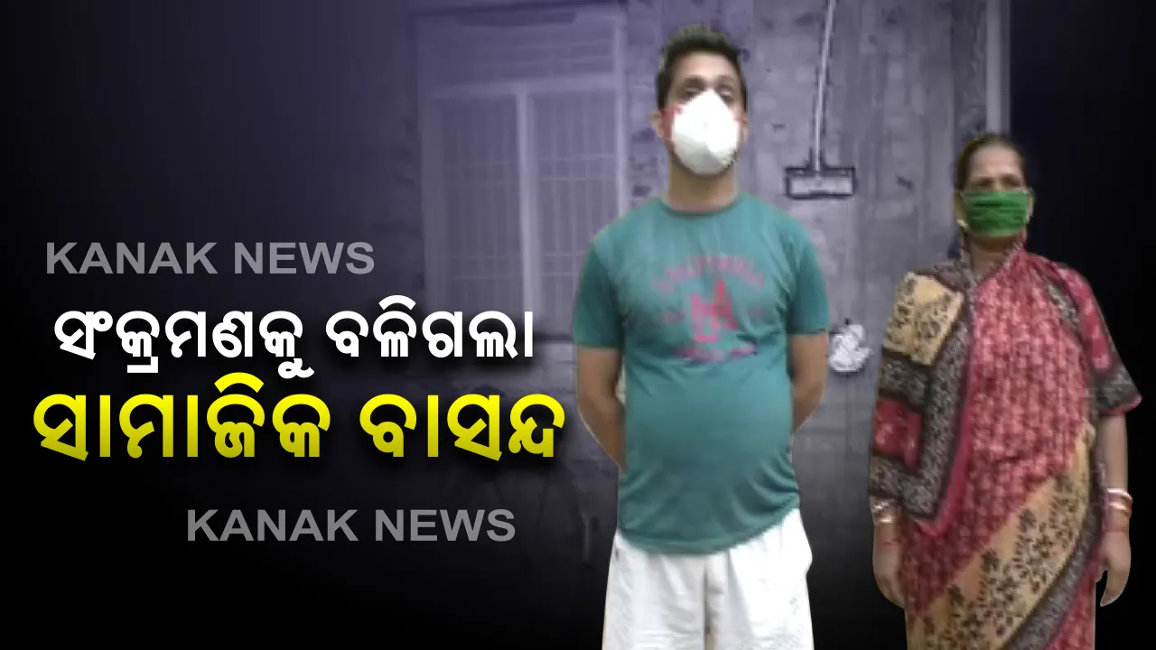  କରୋନା ସଂକ୍ରମଣକୁ ବଳିଗଲା ସାମାଜିକ ବାସନ୍ଦ: ସୁସ୍ଥ ହୋଇ ଫେରିବା ପରେ ଗାଁ ଦୋକାନୀ ଦେଉନି ସଉଦା, ନଳକୂପରୁ ମିଳୁନି ପାଣି
