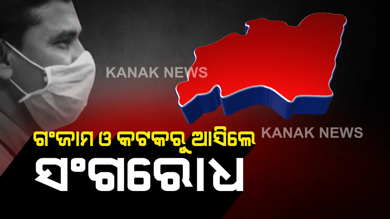  କରୋନା ସ୍ଥିତିକୁ ଦୃଷ୍ଟିରେ ରଖି ଝାରସୁଗୁଡା ଜିଲ୍ଲା ପ୍ରଶାସନର ନିଷ୍ପତ୍ତି: ଗଞ୍ଜାମ ଓ କଟକ ଜିଲ୍ଲାରୁ ଆସିଲେ ରହିବେ ସଙ୍ଗରୋଧରେ; ସୁନ୍ଦରଗଡର ପାନପୋଷ ସବଡିଭିଜନରୁ ମଧ୍ୟ ଆସିଲେ ସଙ୍ଗରୋଧ