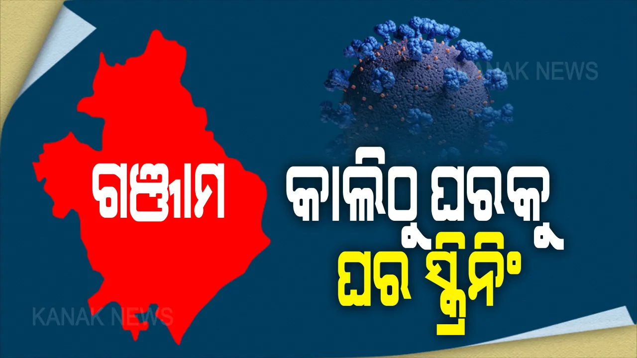  ଗଞ୍ଜାମରେ କଡାକଡି ହେଲା କଟକଣା : ଆଜିଠୁ ଜିଲ୍ଲାରେ ଆଣ୍ଟିଜେନ ଟେଷ୍ଟ । କାଲିଠାରୁ ସହରାଂଚଳରେ ଘରକୁ ଘର ସ୍କ୍ରିନିଂ, ଆବଶ୍ୟକତା ଅନୁସାରେ ରହିବ ସଟଡାଉନ । ଟ୍ୱିଟ କରି ସୂଚନା ଦେଲେ ଜିଲ୍ଲାପାଳ । ଦୋକାନୀଙ୍କୁ କଡା ଚେତାବନୀ 