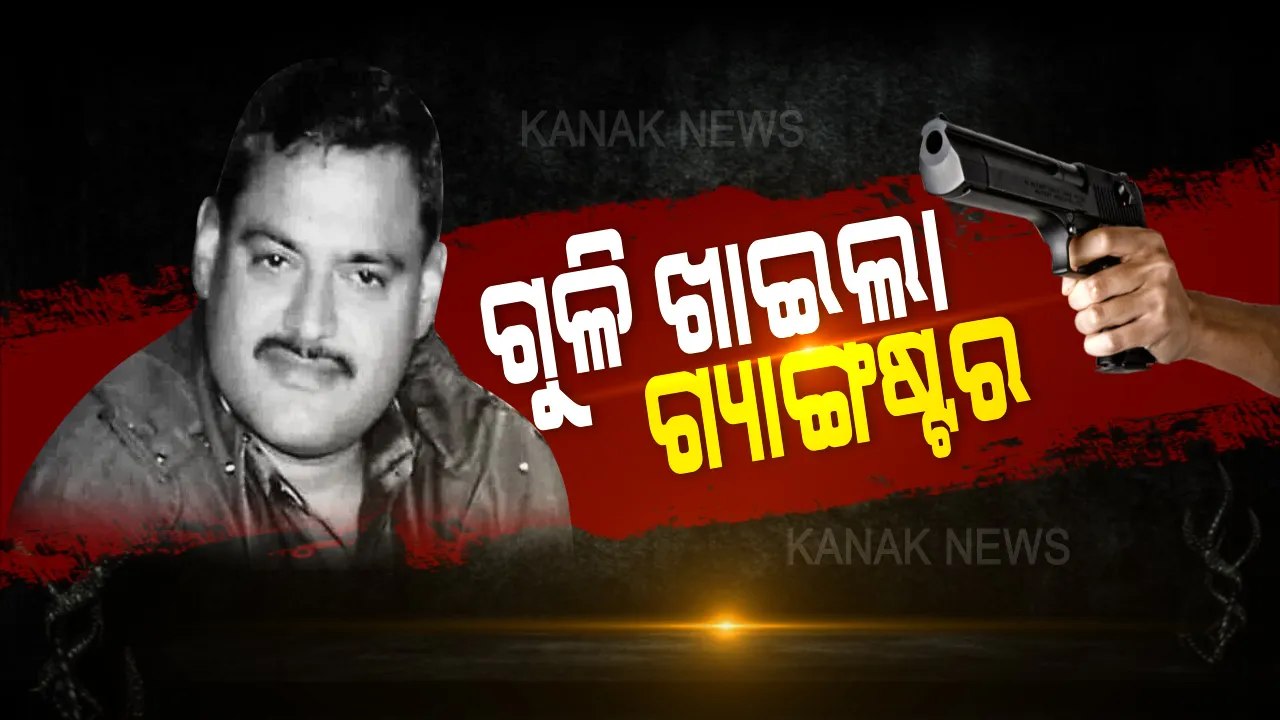  ଗୁଳି ଖାଇଲା ଗ୍ୟାଙ୍ଗଷ୍ଟର, ୟୁପିର ମୋଷ୍ଟୱାଣ୍ଟେଡ୍ ବିକାଶ ଦୁବେକୁ ଏନକାଉଣ୍ଟର । ଉଜ୍ଜୟିନୀରୁ କାନପୁର ଯିବା ବାଟରେ ଖସି ଯିବାକୁ ଉଦ୍ୟମ ବେଳେ ପୁଲିସ୍ ଗୁଳି ଗଲା ଜୀବନ । କାନପୁରର କଳା କାହାଣୀରେ ପଡ଼ିଲା ପୂର୍ଣ୍ଣଚ୍ଛେଦ, ଏନକାଉଣ୍ଟରକୁ ନେଇ ଉଠିଲା ପ୍ରଶ୍ନ ।