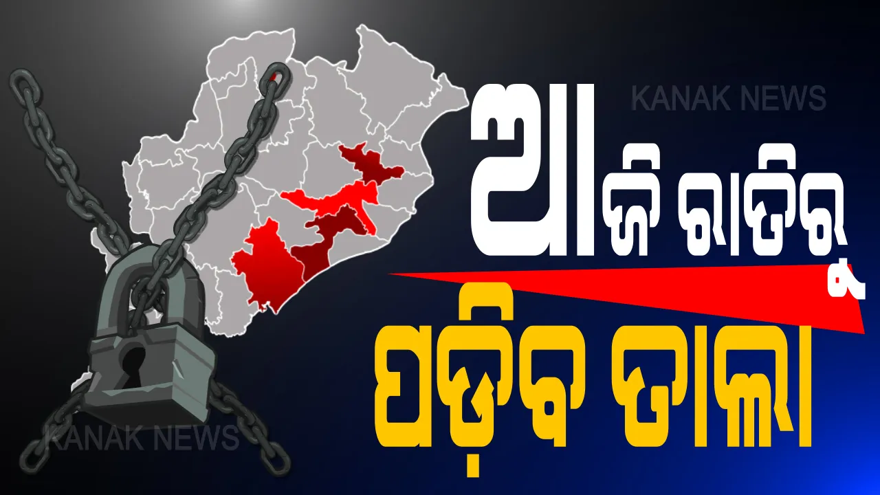 ରାଜ୍ୟରେ ଲେଉଟିଲା ଲକଡାଉନ: ୪ ଜିଲ୍ଲା ଓ ରାଉରକେଲାରେ ଆଜି ରାତି ୯ଟାରୁ ଜୁଲାଇ ୩୧ ଯାଏଁ କଟକଣା; ତାଲାବନ୍ଦ କରି କରୋନା ସଂକ୍ରମଣକୁ ରୋକିଦେବାକୁ ଚାହୁଁଛନ୍ତି ସରକାର
