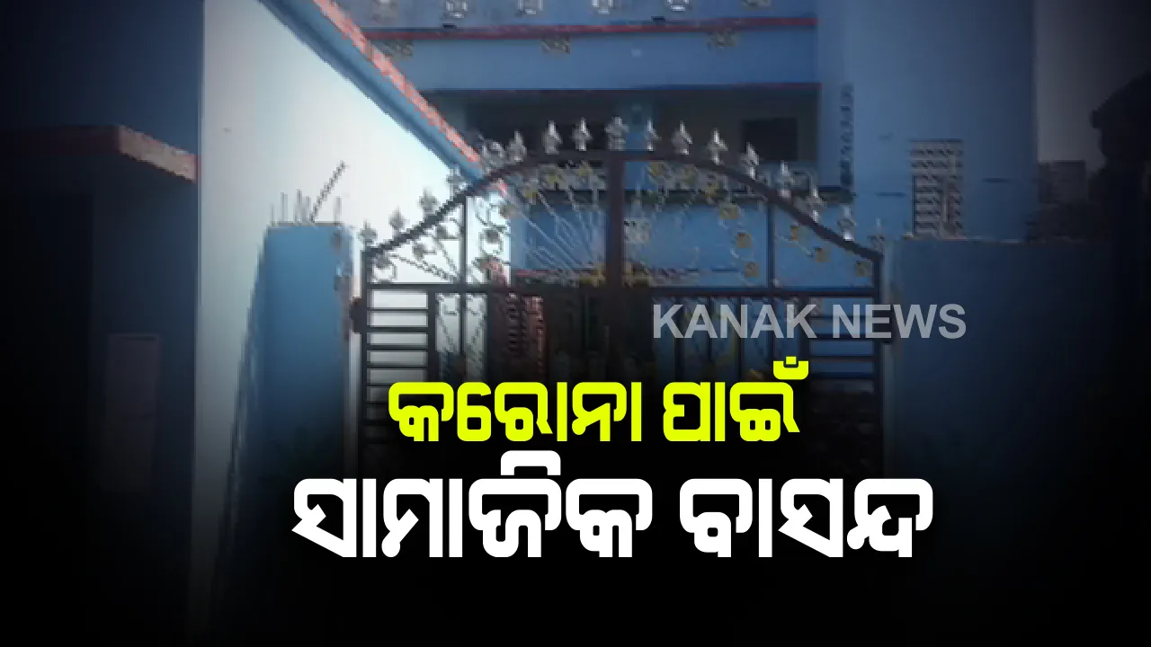  କରୋନା ଆକ୍ରାନ୍ତ ଚିହ୍ନଟ ହେବା ପରେ କଂଟାପଡାରେ ସାମାଜିକ ବାସନ୍ଦ ହେଲେ ପରିବାର: ଦୁଗ୍ଧଚାଷୀ ଓ ପରିବାଚାଷୀଙ୍କ ସାମଗ୍ରୀ କିଣୁନାହାନ୍ତି ଲୋକେ