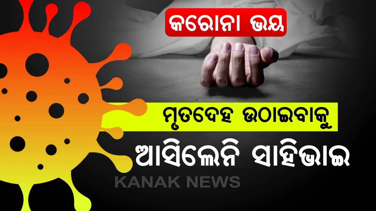 ଭୂତାଣୁ ଭୟରେ ଶବକୁ ଛୁଉଁ ନାହାନ୍ତି ଲୋକ: ଗଂଜାମ ବୁଗୁଡ଼ାରେ ଟ୍ରଲିରେ ମୃତଦେହ ବୋହିଲେ ପରିବାର ଲୋକ; ଏପଟେ ବାଙ୍କୀରେ ଦୁଇ ଦିନ ହେବ ରାସ୍ତା ଉପରେ ପଡିଛନ୍ତି ବୃଦ୍ଧା