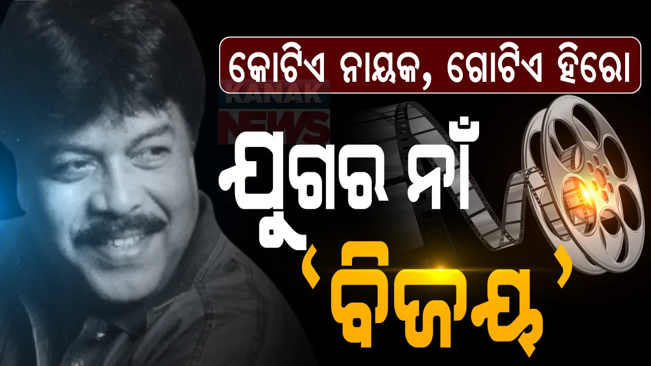  କନ୍ଦେଇ ଦେଇ ଚାଲିଗଲେ ଓଲିଉଡର ‘ଜଗା’ । ରୂପା ଶଗଡିକୁ ଝୁରୁଛି ସାରା ରାଇଜ, ଆଉ ଶୁଭିବନି ଶୋଇଯା ମାମା... ବିଜୟ ଥିଲେ ଓଡିଆ ସିନେ ଆକାଶର ଉଜ୍ଜଳ ତାରକା, ଏକ ଲମ୍ବା ମାଇଲ ଖୁଣ୍ଟ । ଅମାବାସ୍ୟାର ଅମା ଅନ୍ଧାର ଚିରି ଅଫେରା ଦୁନିଆକୁ ଚାଲିଯିବା ପରେ ଶୋକରେ ବୁଡିଲା ସାରା ଓଡିଶା...