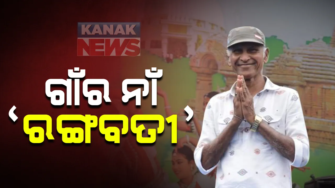  ଗାଁର ନାଁ ହେଲା ‘ରଙ୍ଗବତୀ’: କେନ୍ଦ୍ର ଅନୁମତି ପରେ ବଦଳିଲା ନାଁ; ଗୀତିକାର ମିତ୍ରଭାନୁ ଗଉଁତିଆଙ୍କ ବିଲଙ୍ଗ ଗାଁକୁ ରଙ୍ଗବତୀ ନାଁରେ କରାଗଲା ନାମିତ