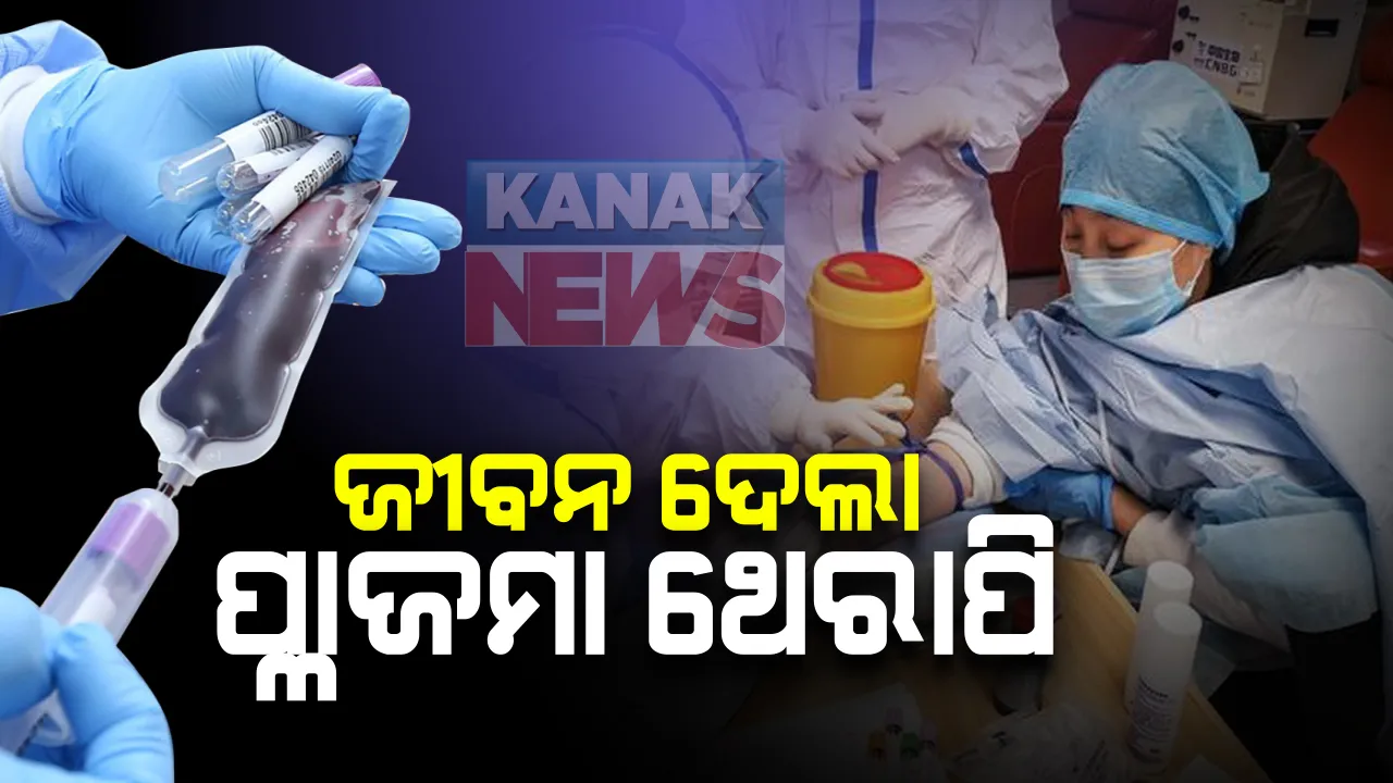  ସଫଳ ହେଲା ପ୍ଲାଜମା ଥେରାପି : ସଂପୂର୍ଣ୍ଣ ସୁସ୍ଥ ହେଲେ ରାଜ୍ୟରେ ପ୍ଲାଜମା ନେଇଥିବା କରୋନା ରୋଗୀ ; କଟକ ଅଶ୍ୱିନୀ ହସ୍ପିଟାଲରେ ଚିକିତ୍ସିତ ୪୮ ବର୍ଷୀୟା ମହିଳା ସୁସ୍ଥ । ରାଜ୍ୟ ସ୍ୱାସ୍ଥ୍ୟ ଓ ପରିବାର କଲ୍ୟାଣ ବିଭାଗ ପକ୍ଷରୁ ସୂଚନା