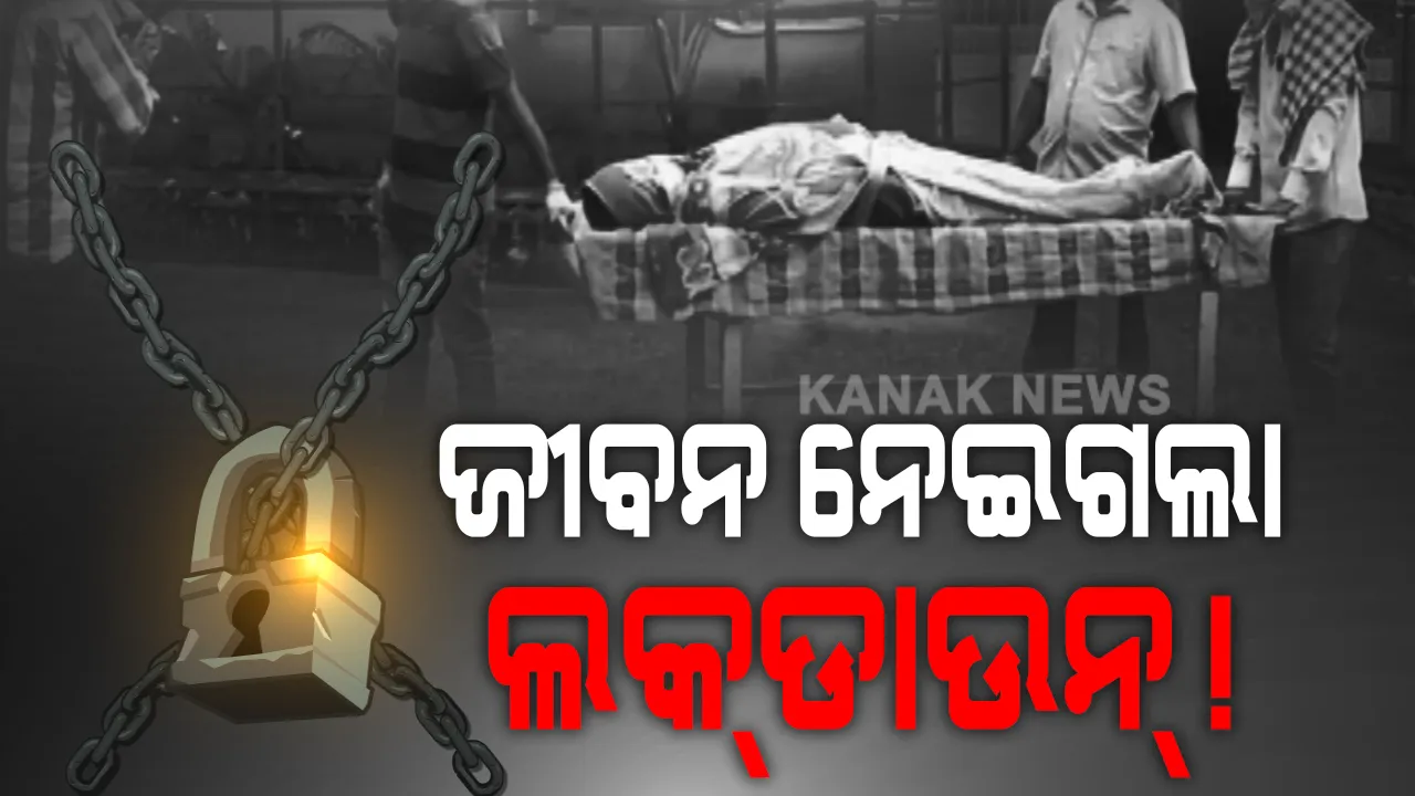  ଲକଡାଉନ ପାଇଁ ହସ୍ପିଟାଲ ଯାଇ ପାରିଲେନି କ୍ୟାନସର ପୀଡ଼ିତା । ସମ୍ଭବ ହେଲାନି କଟକ ପହଁଚି ଚିକିତ୍ସା କରିବା, ଖଟରେ ପଡ଼ି ପଡି ଆଖି ବୁଜିଲେ ଯୁବତୀ । ବ୍ୟବସ୍ଥା ଉପରୁ ଭରସା ଭାଙ୍ଗିଦେଲା ଭଞ୍ଜନଗର ଦୁଃଖଦ ଖବର...