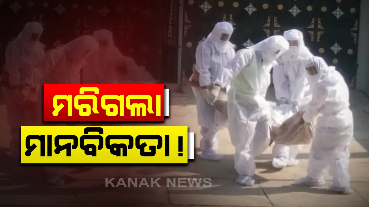  ପୁଅ କରୋନା ଆକ୍ରାନ୍ତ ଶୁଣିବା ପରେ ହୃଦଘାତରେ ଚାଲିଗଲା ବାପାଙ୍କ ଜୀବନ : ହେଲେ ଶବକୁ କାନ୍ଧ ଦେବାକୁ କେହି ଆସିଲେନି ; କବିସୂର୍ଯ୍ୟନଗରରେ ମୃତଦେହ ଘଂଟାଏ ପଡି ରହିବା ପରେ ଅନ୍ତିମ ସଂସ୍କାର କଲା ପ୍ରଶାସନ