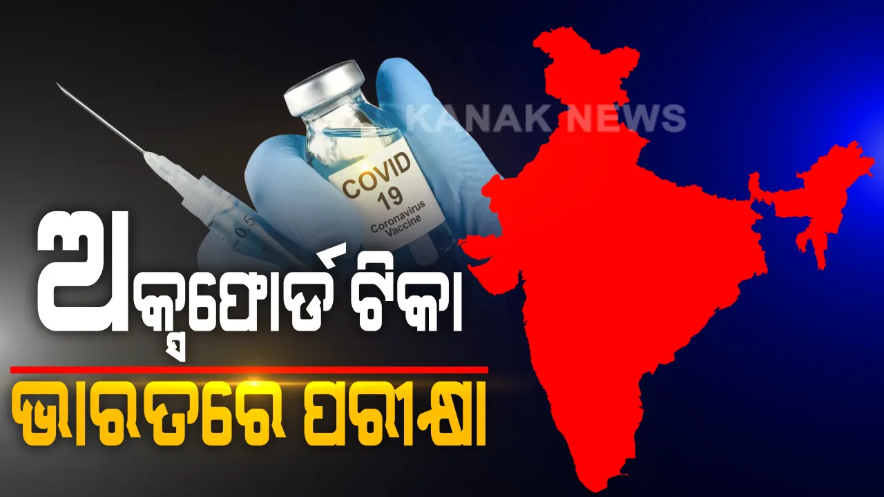  ଶେଷ ପର୍ଯ୍ୟାୟରେ ଅକ୍ସଫୋର୍ଡର କରୋନା ଟିକା ପରୀକ୍ଷା । ଭାରତର ୫ଟି ସ୍ଥାନରେ ହେବ କରୋନା ଟିକାର ତୃତୀୟ ପର୍ଯ୍ୟାୟର ମାନବ ପରୀକ୍ଷଣ । ପ୍ରସ୍ତୁତି ନେଇ ବାଓ ଟେକନୋଲୋଜି ବିଭାଗର ସଚିବ ଦେଲେ ସୂଚନା