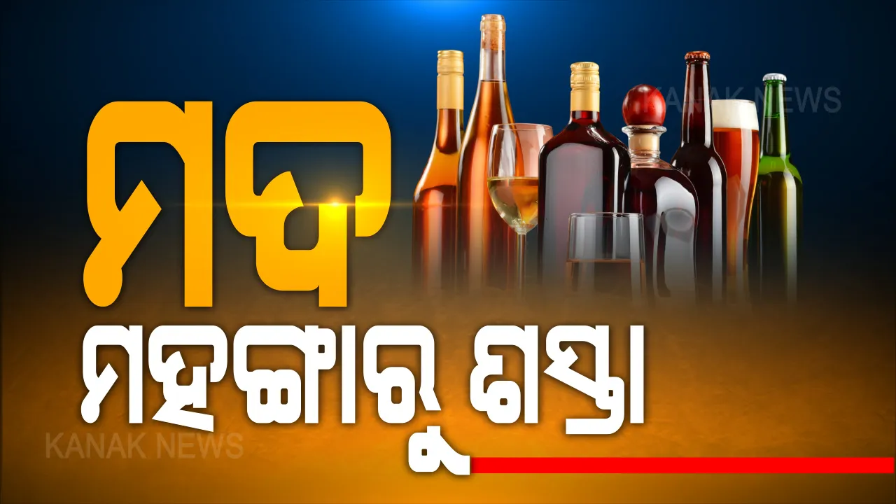  ମଦ: ମହଙ୍ଗାରୁ ଶସ୍ତା; କାଲିଠୁ କମିବ ମଦର ଦର । ୫୦% ସ୍ୱତନ୍ତ୍ର କୋଭିଡ୍ ଫି’ରୁ ୩୫ ପ୍ରତିଶତ କମାଇଲା ଅବକାରୀ ବିଭାଗ ।