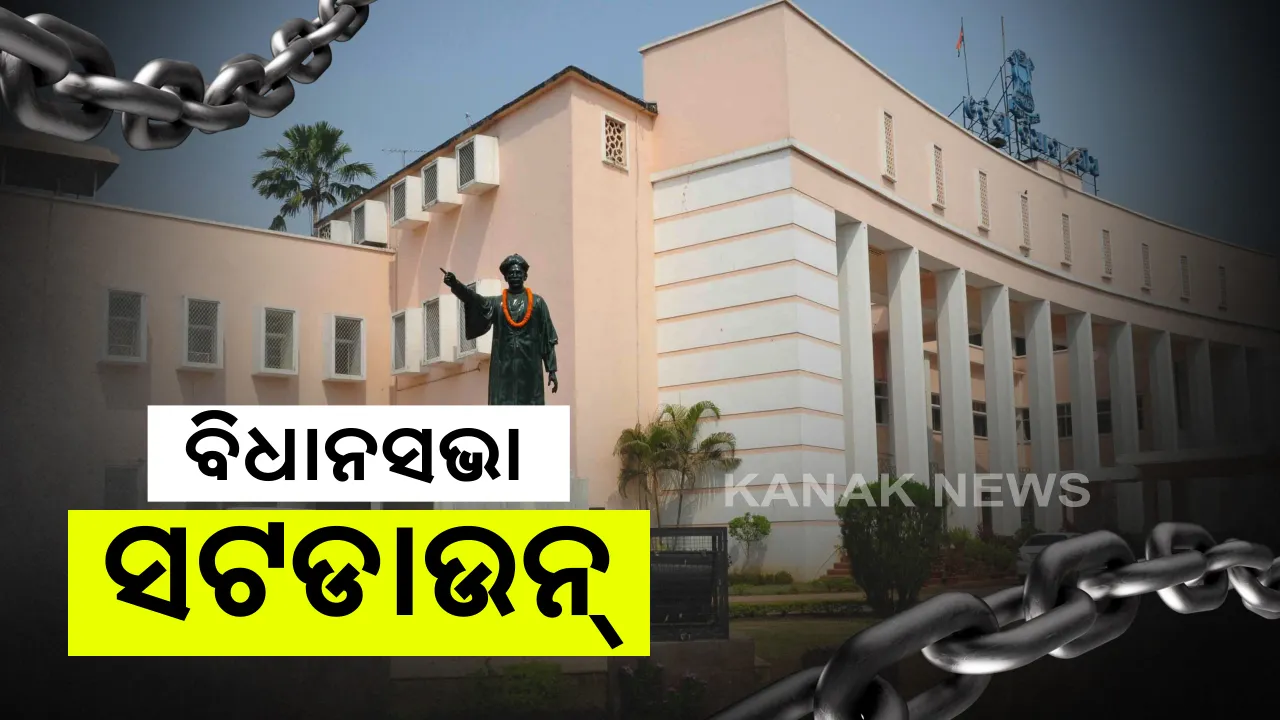  ବିଧାନସଭା ସଟଡାଉନ,ଦିନକ ପାଇଁ ଲାଗିଲା କଟକଣା: ଜଣେ କର୍ମଚାରୀଙ୍କ ସମ୍ପର୍କୀୟ ପଜିଟିଭ୍ ଚିହ୍ନଟ ହେବା ପରେ ପଦକ୍ଷେପ ନିଆଯାଇଥିବା ବାଚସ୍ପତିଙ୍କ ସୂଚନା