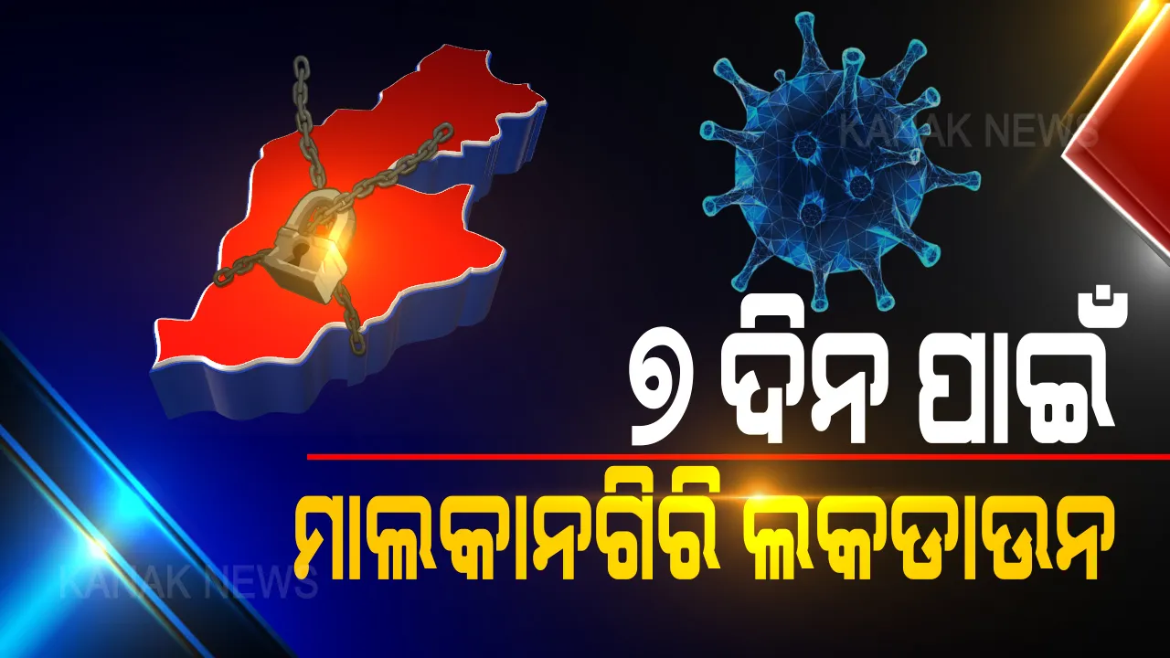  କରୋନା ସଂକ୍ରମଣକୁ ଦୃଷ୍ଟିରେ ରଖି ମାଲକାନଗିରି ୭ ଦିନ ପାଇଁ ଲକଡାଉନ: ଜାରି ରହିବ ଜରୁରୀକାଳୀନ ସେବା; ଆବଶ୍ୟକତା ନଥିଲେ ଘରୁ ନ ବାହାରିବାକୁ ପରାମର୍ଶ