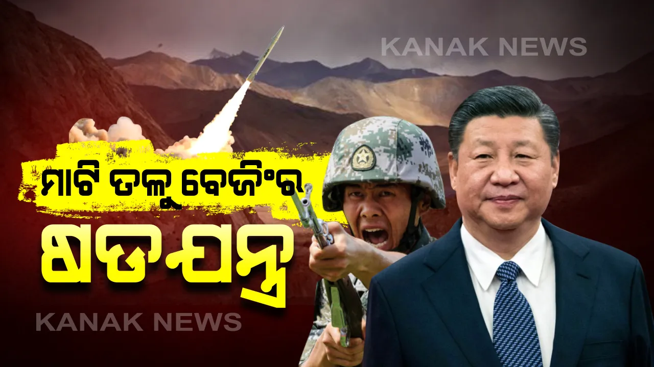  ମାଟି ତଳୁ ବେଜିଂର ଷଡଯନ୍ତ୍ର । ୨୫୦ କିମି ଦୂରରେ ମିଜାଇଲ ଷ୍ଟୋରେଜ ତିଆରି କରୁଛି ଚୀନ୍