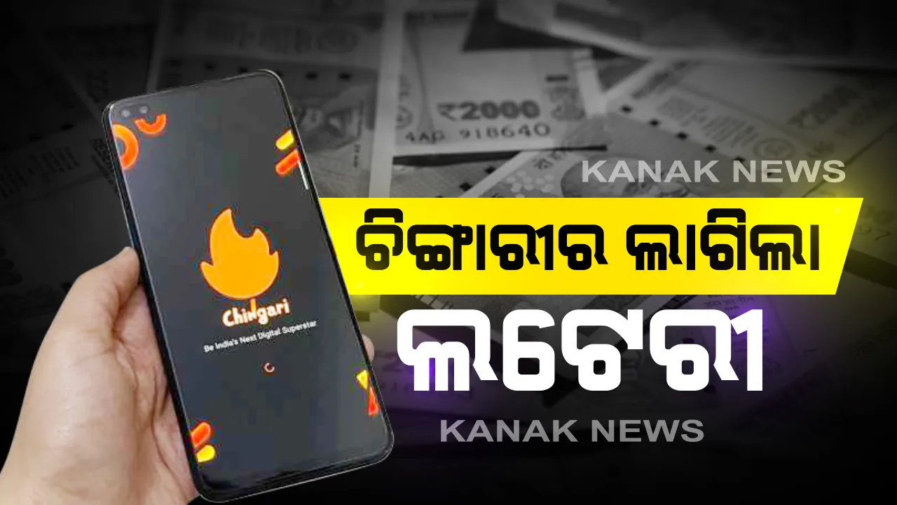  ଟିକଟକ୍ ବ୍ୟାନ୍ ପରେ ଭାରତରେ ଚିଙ୍ଗାରୀ ଆପ୍ ର ଧୁମ୍ : ପ୍ରତିଘଣ୍ଟାରେ ଚିଙ୍ଗାରୀକୁ ଡ଼ାଉନଲୋଡ଼୍ କଲେ ୧ ଲକ୍ଷ ୟୁଜର୍ । କେବେ ଲକ୍ଷେ ୟୁଜର୍ସ ଥିବା ଚିଙ୍ଗାରୀ ଆପକୁ ଗୋଟିଏ ଦିନରେ ପସନ୍ଦ କଲେ ୧ କୋଟି ୟୁଜର୍ସ