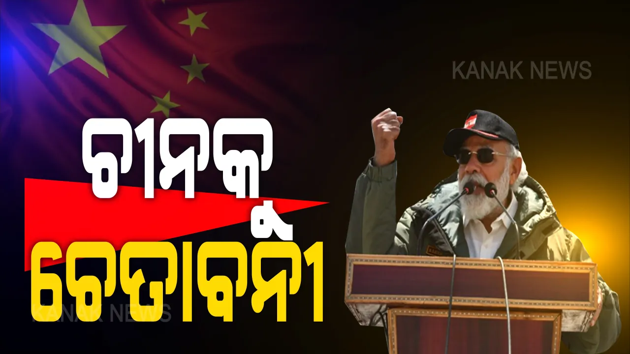  ସୀମାରୁ ଚୀନକୁ ଚେତାବନୀ ଦେଲେ ପ୍ରଧାନମନ୍ତ୍ରୀ: କହିଲେ, ଚଳିବନି ବିସ୍ତାରବାଦ, ଲଦାଖର ସଂପୂର୍ଣ୍ଣ ଅଂଶ ଭାରତର ମାନ ସମ୍ମାନର ପ୍ରତୀକ; କୌଣସି ପରିସ୍ଥିତିରେ ମୁଣ୍ଡ ନୁଆଁଇବନି ଭାରତ