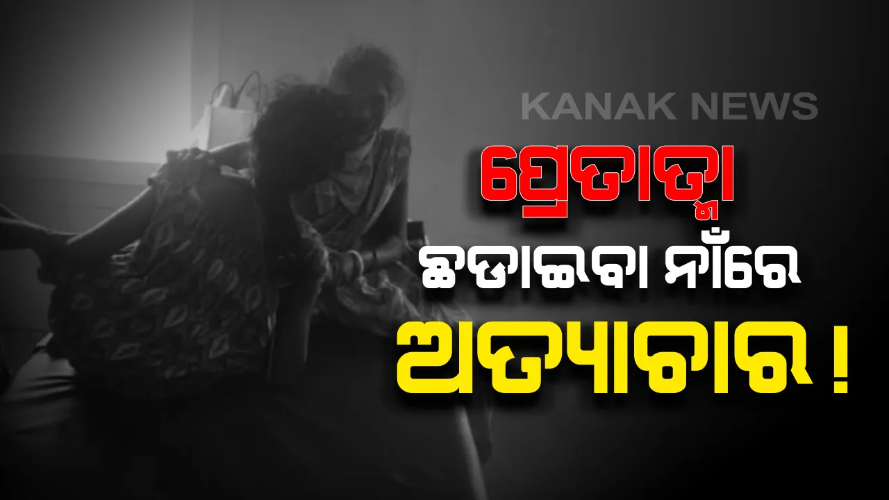  ଅନ୍ଧବିଶ୍ୱାସର ଅନ୍ଧଗଳିରେ ମାଲକାନଗିରିି : ପ୍ରେତାତ୍ମା ଛଡାଇବା ନାଁରେ ଯୁବତୀଙ୍କୁ ଅଖାଦ୍ୟ ଖୁଆଇଲେ ଦିଶାରି; ଚେଙ୍କ ଦେଇ ପୋଡିଦେଲେ ମୁହଁ, ଗୁୁରୁତର ଯୁବତୀ ଜିଲ୍ଲା ମୁଖ୍ୟ ଚିକିତ୍ସାଳୟରେ ଭର୍ତ୍ତି । 
